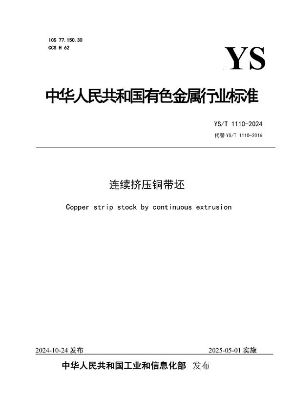 连续挤压铜带坯 (YS/T 1110-2024)