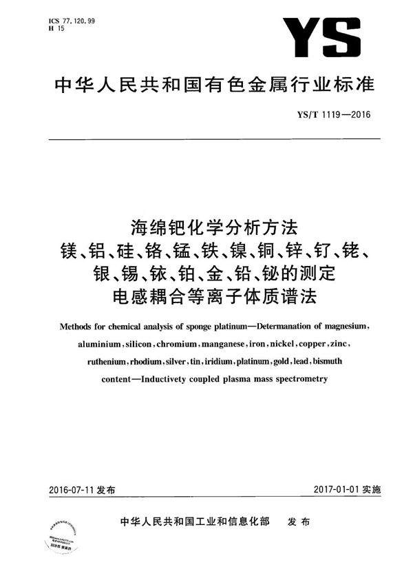 海绵钯化学分析方法 镁、铝、硅、铬、锰、铁、镍、铜、锌、钌、铑、银、锡、铱、铂、金、铅、铋的测定 电感耦合等离子体质谱法 (YS/T 1119-2016)