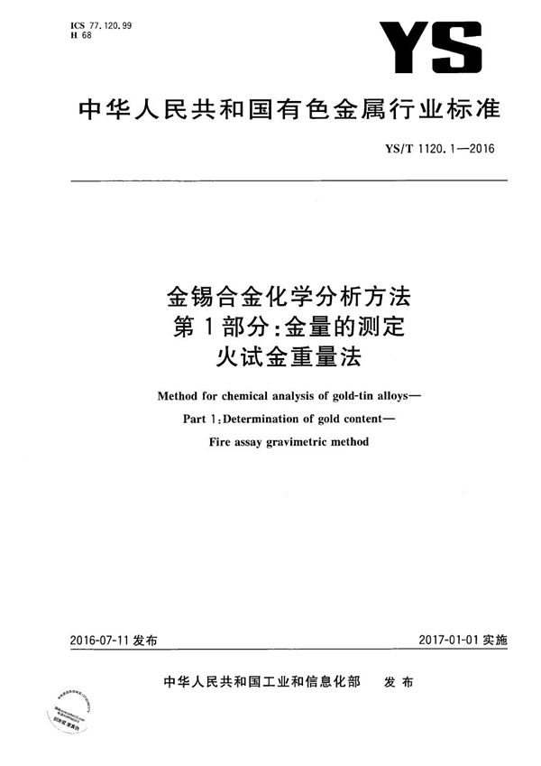 金锡合金化学分析方法 第1部分:金量的测定 火试金重量法 (YS/T 1120.1-2016)