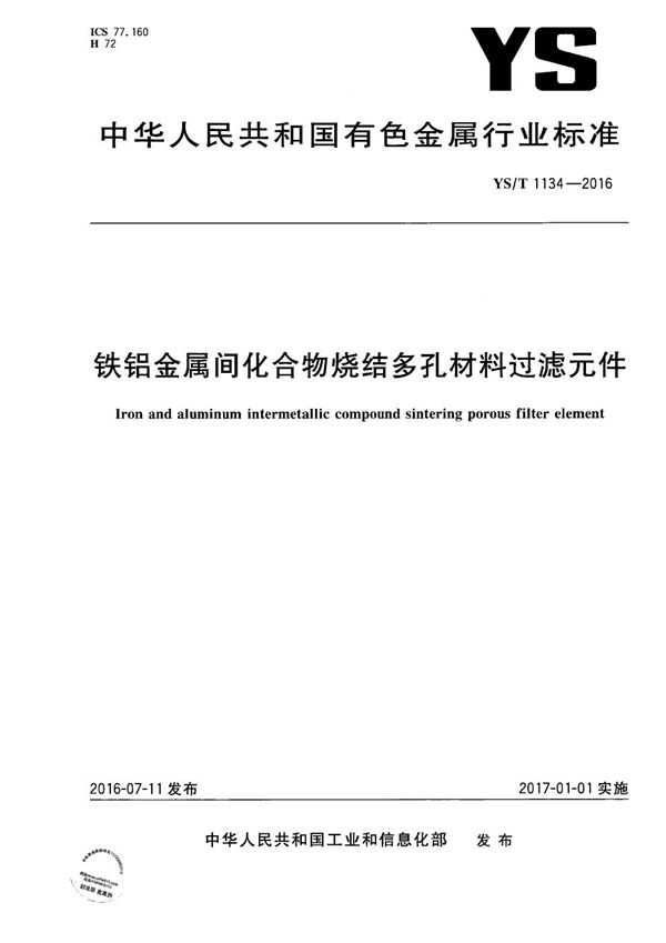 铁铝金属间化合物烧结多孔材料过滤元件 (YS/T 1134-2016）