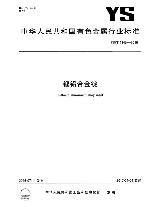 锂铝合金锭 (YS/T 1145-2016）