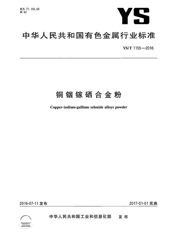 铜铟镓硒合金粉 (YS/T 1155-2016)