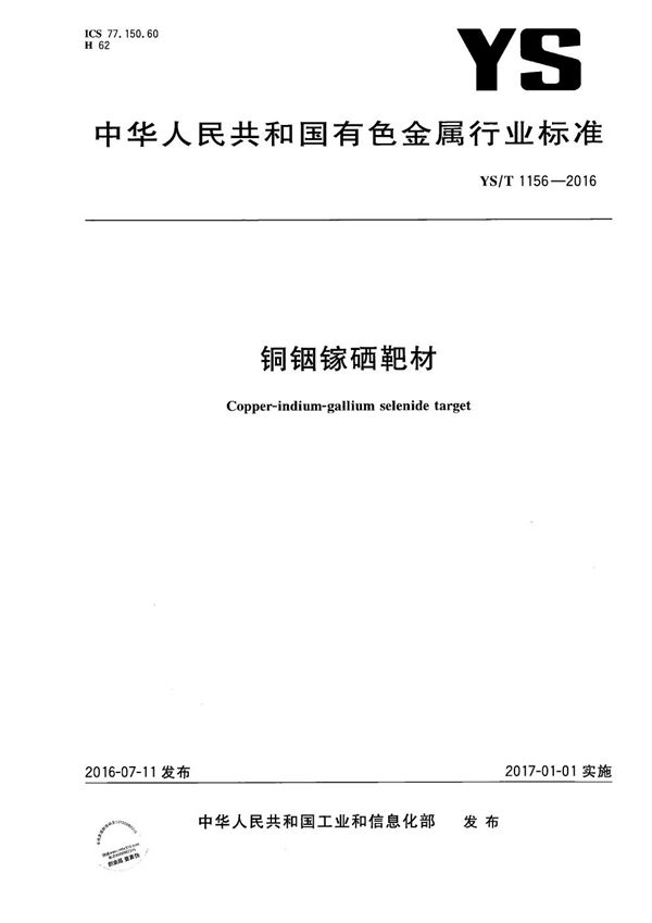 铜铟镓硒靶材 (YS/T 1156-2016)