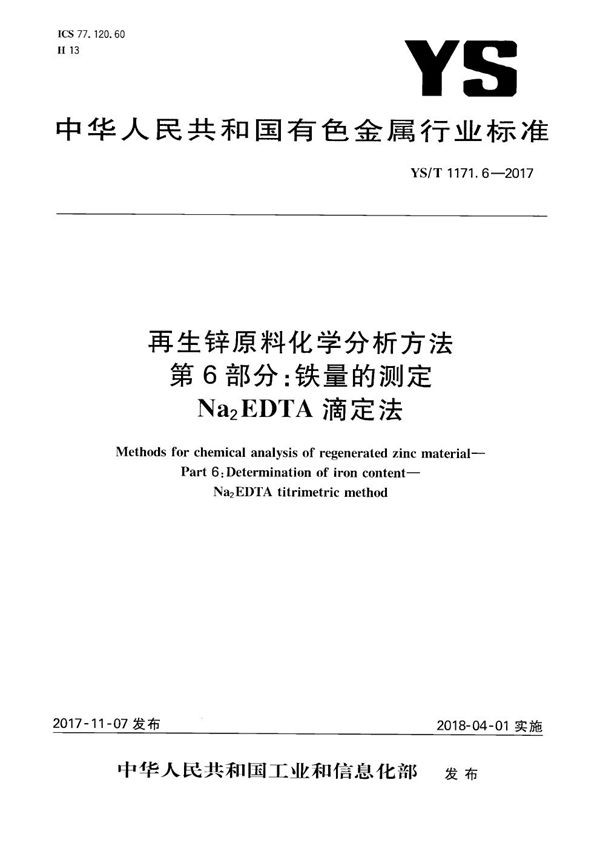 再生锌原料化学分析方法 第6部分:铁量的测定 Na2EDTA滴定法 (YS/T 1171.6-2017)