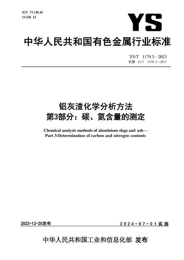 铝灰渣化学分析方法 第3部分：碳、氮含量的测定 (YS/T 1179.3-2023)