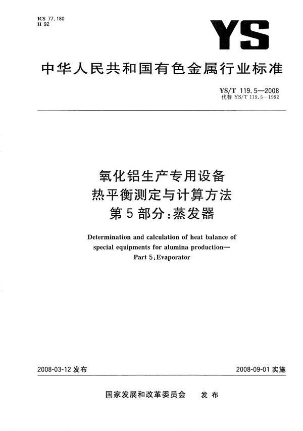 氧化铝生产专用设备热平衡测定与计算方法 第5部分:蒸发器 (YS/T 119.5-2008)
