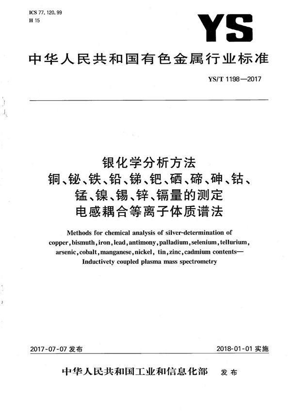 银化学分析方法 铜、铋、铁、铅、锑、钯、硒、碲、砷、钴、锰、镍、锡、锌、镉量的测定 电感耦合等离子体质谱法 (YS/T 1198-2017)
