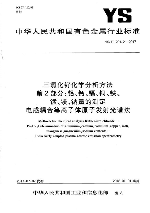 三氯化钌化学分析方法 第2部分:铝、钙、镉、铜、铁、锰、镁、钠量的测定 电感耦合等离子体原子发射光谱法 (YS/T 1201.2-2017)