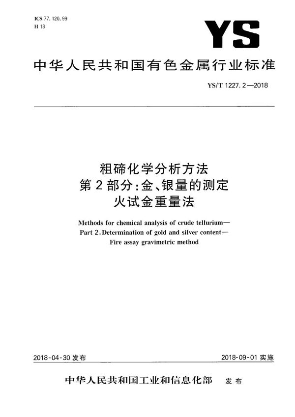 粗碲化学分析方法 第2部分:金、银量的测定 火试金重量法 (YS/T 1227.2-2018)