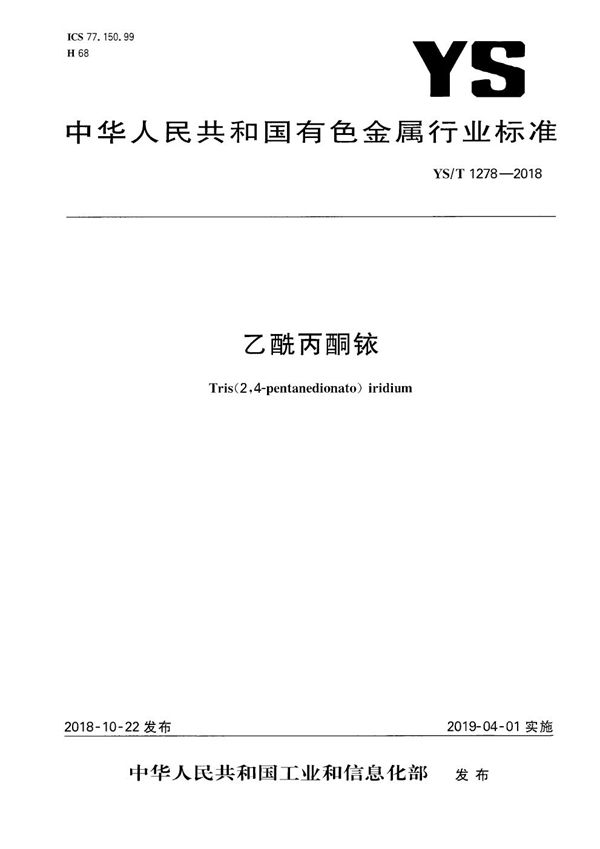 乙酰丙酮铱 (YS/T 1278-2018）
