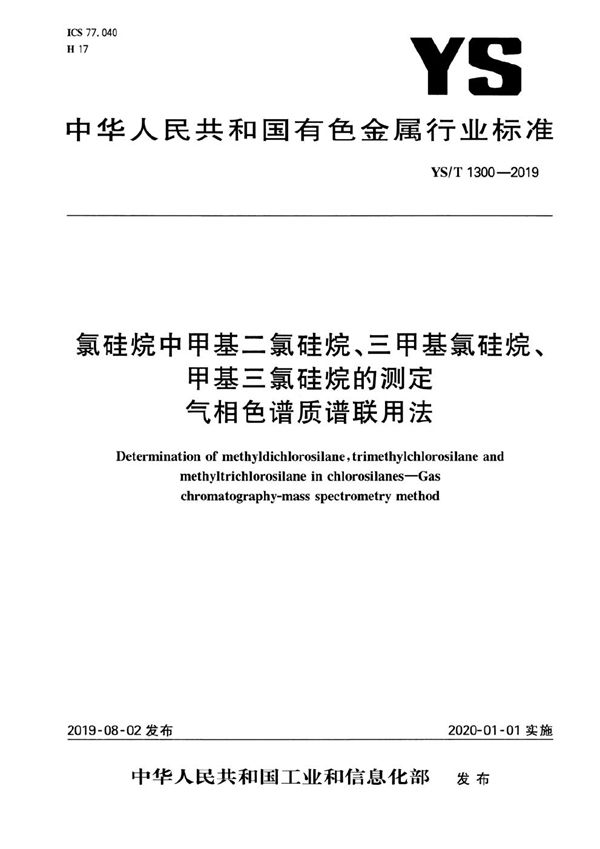 氯硅烷中甲基二氯硅烷、三甲基氯硅烷、甲基三氯硅烷的测定 气相色谱质谱联用法 (YS/T 1300-2019)