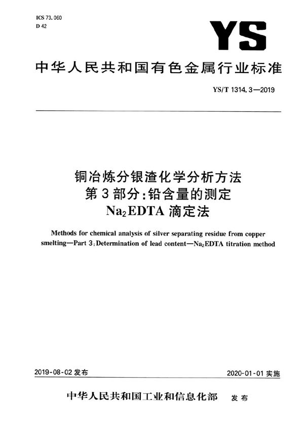 铜冶炼分银渣化学分析方法 第3部分:铅含量的测定Na2EDTA滴定法 (YS/T 1314.3-2019)