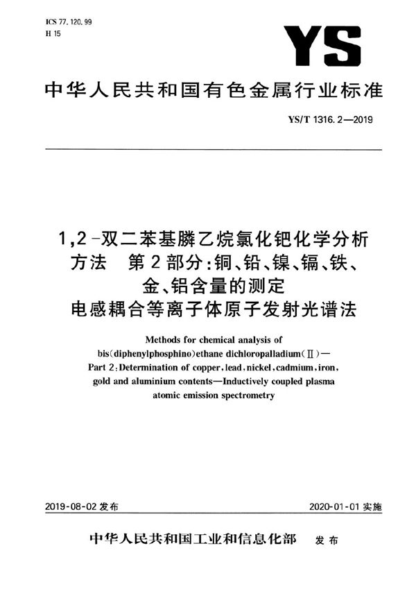 1,2-双二苯基膦乙烷氯化钯化学分析方法 第2部分:铜、铅、镍、镉、铁、金、铝含量的测定 电感耦合等离子体原子发射光谱法 (YS/T 1316.2-2019)