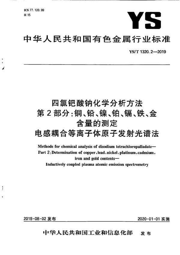 四氯钯酸钠化学分析方法 第2部分:铜、铅、镍、铂、镉、铁、金含量的测定 电感耦合等离子体原子发射光谱法 (YS/T 1320.2-2019)