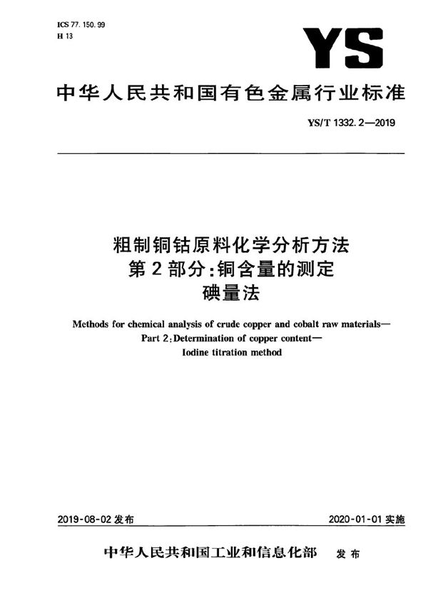 粗制铜钴原料化学分析方法 第2部分:铜含量的测定 碘量法 (YS/T 1332.2-2019)