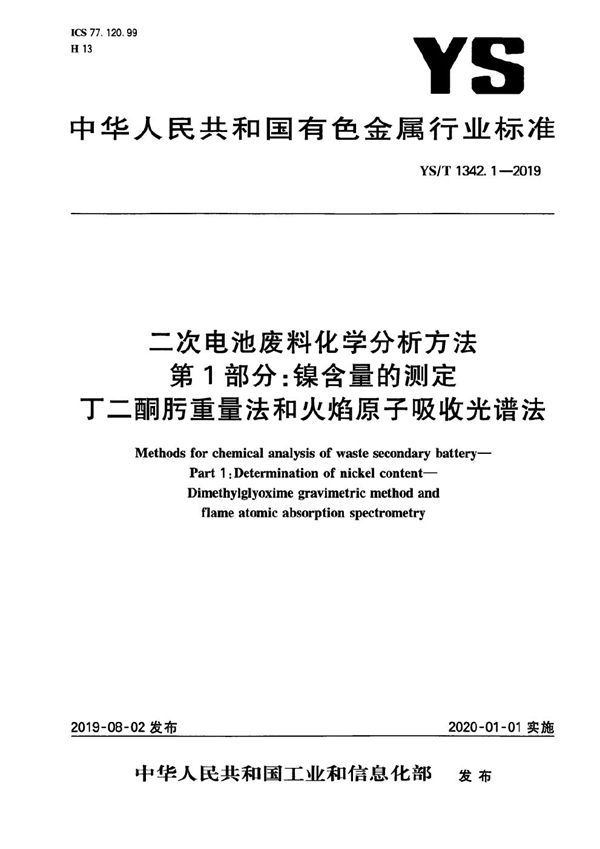 二次电池废料化学分析方法 第1部分:镍含量的测定 丁二酮肟重量法和火焰原子吸收光谱法 (YS/T 1342.1-2019)