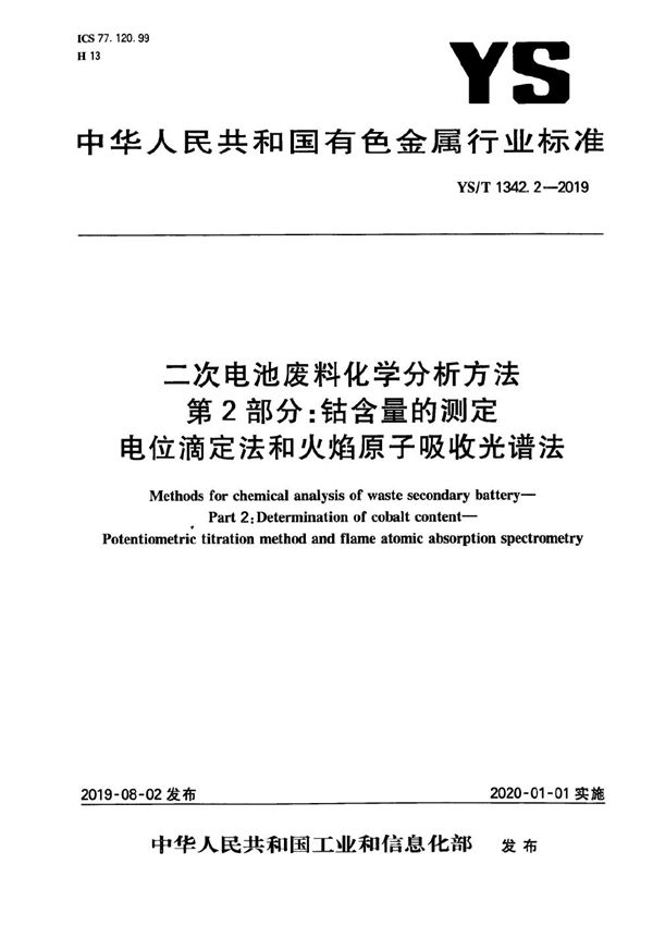 二次电池废料化学分析方法 第2部分:钴含量的测定 电位滴定法和火焰原子吸收光谱法 (YS/T 1342.2-2019)