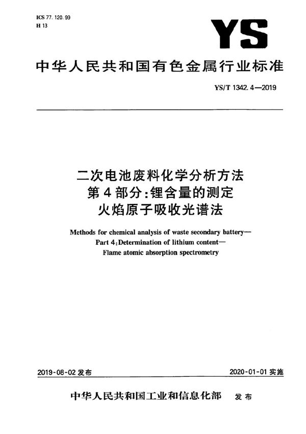 二次电池废料化学分析方法 第4部分:锂含量的测定 火焰原子吸收光谱法 (YS/T 1342.4-2019)