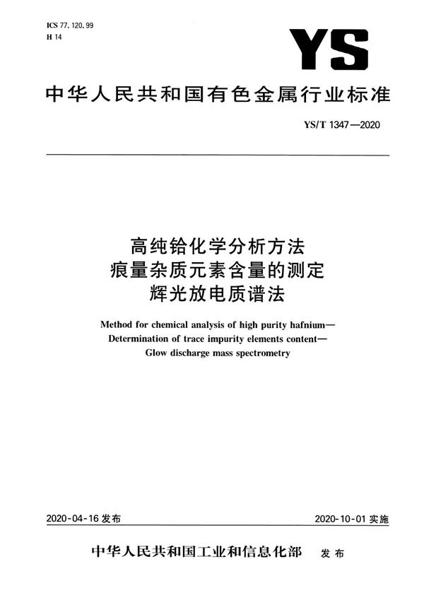高纯铪化学分析方法  痕量杂质元素含量的测定  辉光放电质谱法 (YS/T 1347-2020）