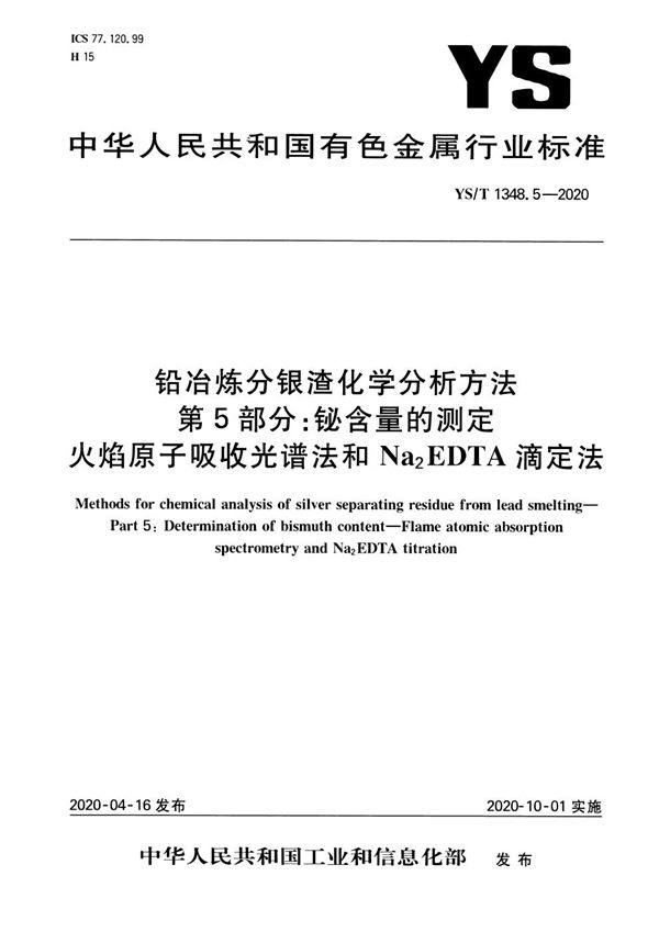 铅冶炼分银渣化学分析方法  第5部分：铋含量的测定  火焰原子吸收光谱法和Na2EDTA滴定法 (YS/T 1348.5-2020）