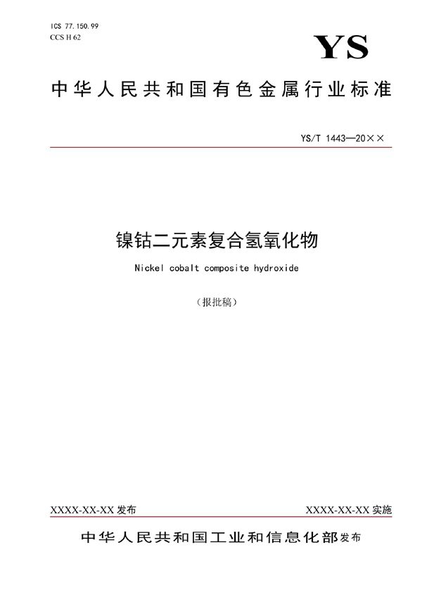 镍钴二元素复合氢氧化物 (YS/T 1443-2021)