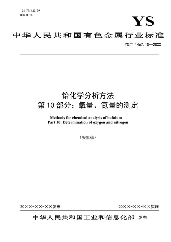 铪化学分析方法  第10部分：氧量、氮量的测定 (YS/T 1467.10-2021)
