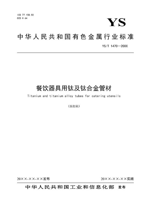 餐饮器具用钛及钛合金管材 (YS/T 1470-2021)