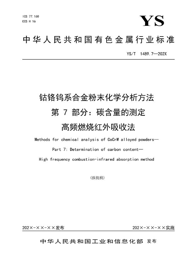 钴铬钨系合金粉末化学分析方法 第7部分：碳含量的测定  高频燃烧红外吸收法 (YS/T 1489.7-2021)