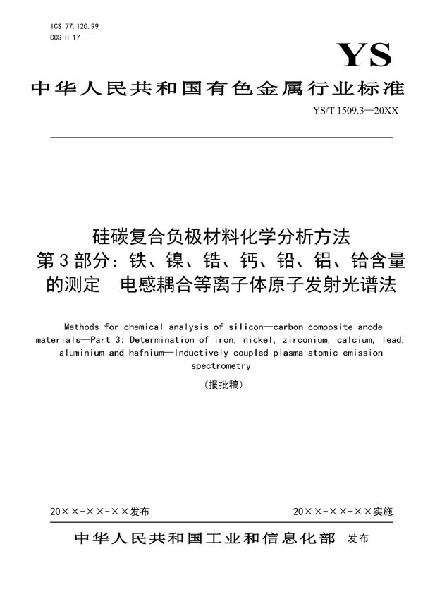 硅碳复合负极材料化学分析方法?第3部分:铁、镍、锆、钙、铅、铝、铪含量的测定?电感耦合等离子体原子发射光谱法 (YS/T 1509.3-2021)