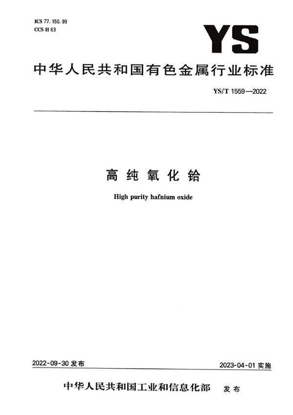 高纯氧化铪 (YS/T 1559-2022)