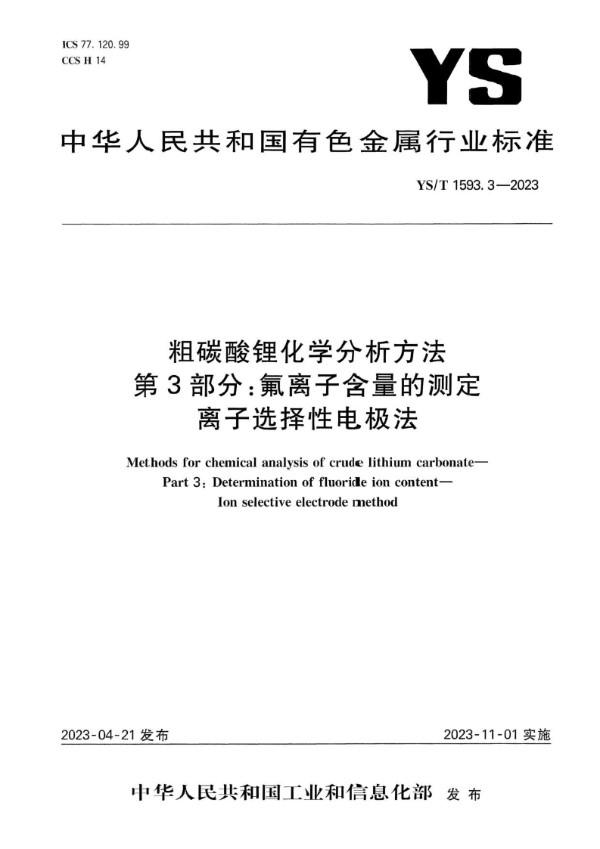 粗碳酸锂化学分析方法  第3部分：氟离子含量的测定  离子选择性电极法 (YS/T 1593.3-2023)