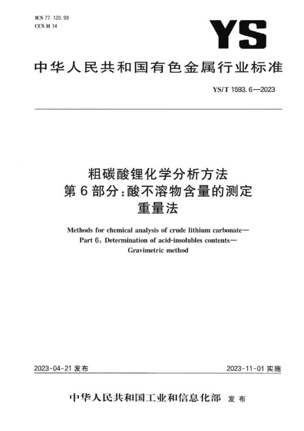 粗碳酸锂化学分析方法  第6部分：酸不溶物含量的测定  重量法 (YS/T 1593.6-2023)