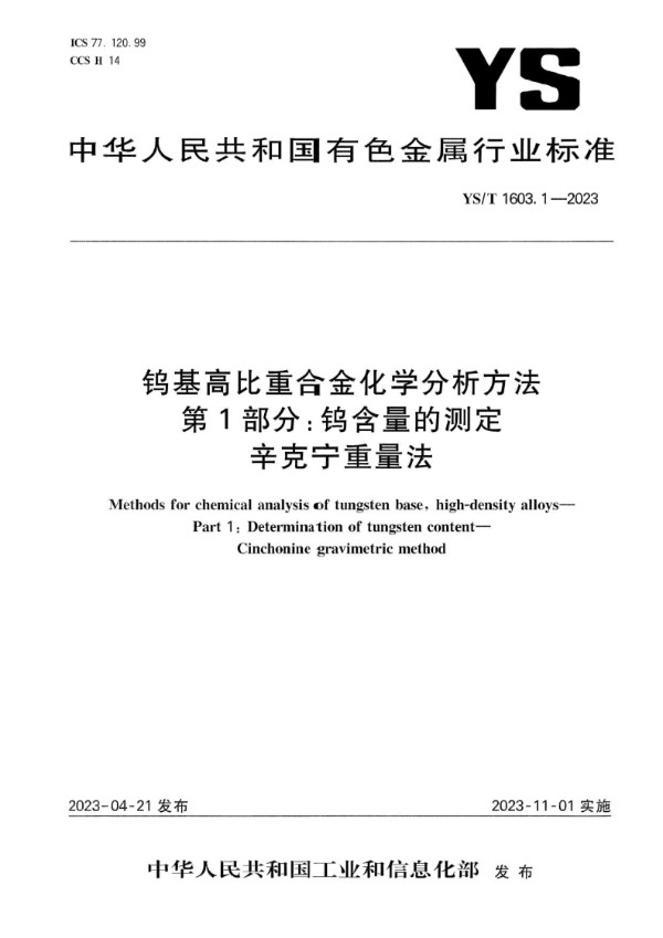 钨基高比重合金化学分析方法  第1部分：钨含量的测定  辛克宁重量法 (YS/T 1603.1-2023)