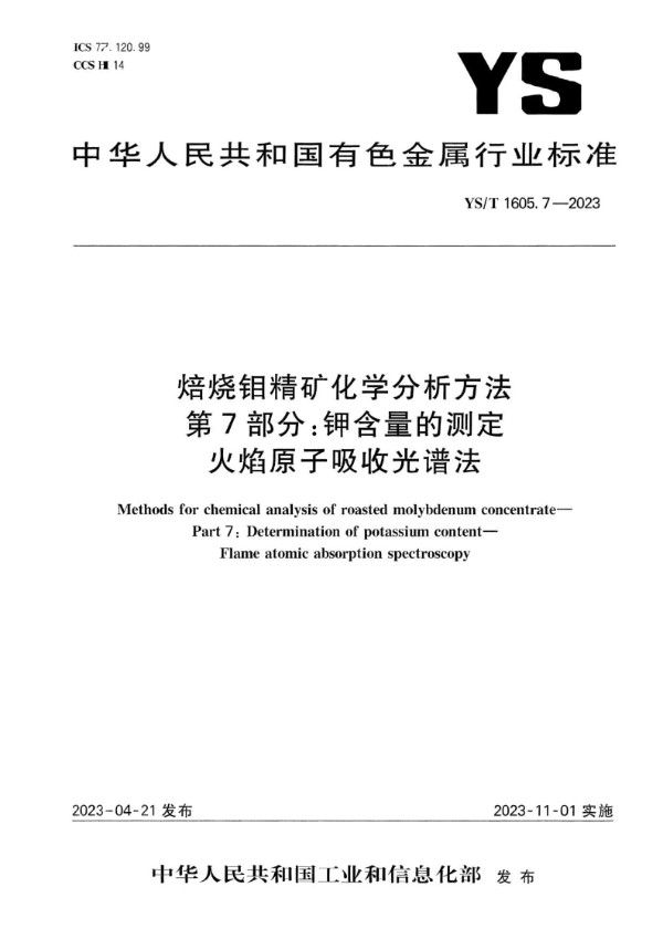 焙烧钼精矿化学分析方法 第7部分：钾含量的测定 火焰原子吸收光谱法 (YS/T 1605.7-2023)