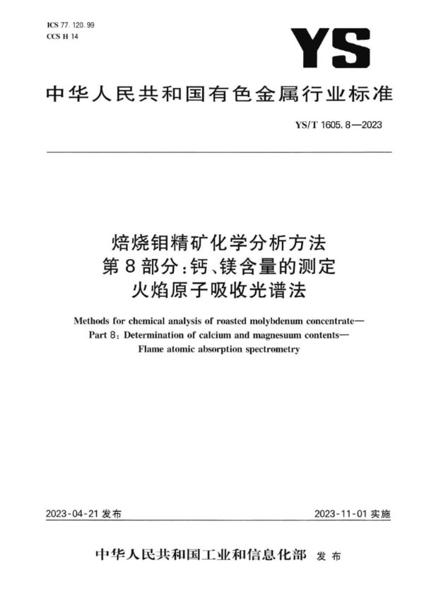 焙烧钼精矿化学分析方法 第8部分：钙、镁含量的测定 火焰原子吸收光谱法 (YS/T 1605.8-2023)