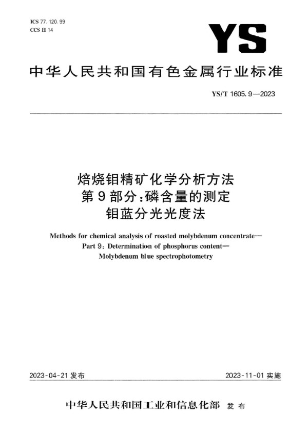 焙烧钼精矿化学分析方法 第9部分：磷含量的测定 钼蓝分光光度法 (YS/T 1605.9-2023)