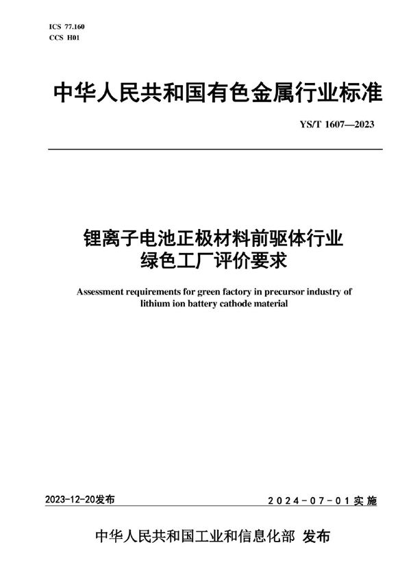 锂离子电池正极材料前驱体行业绿色工厂评价要求 (YS/T 1607-2023)