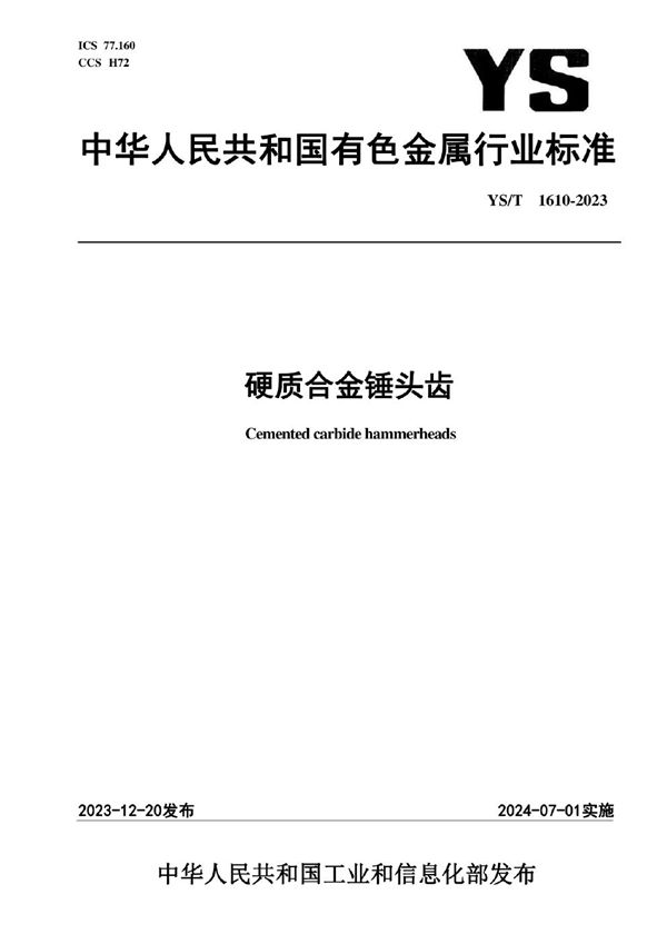 硬质合金锤头齿 (YS/T 1610-2023)