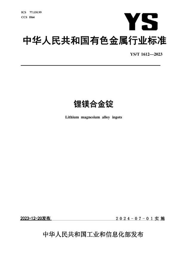 锂镁合金锭 (YS/T 1612-2023)