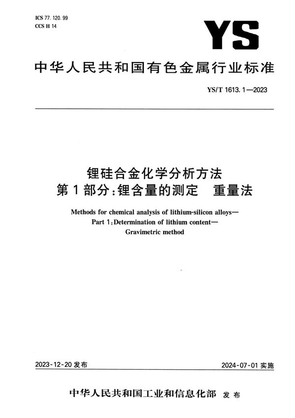 锂硅合金化学分析方法 第1部分：锂含量的测定 重量法 (YS/T 1613.1-2023)