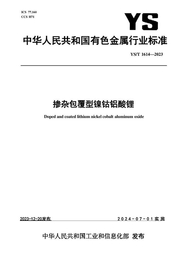 掺杂包覆型镍钴铝酸锂 (YS/T 1614-2023)