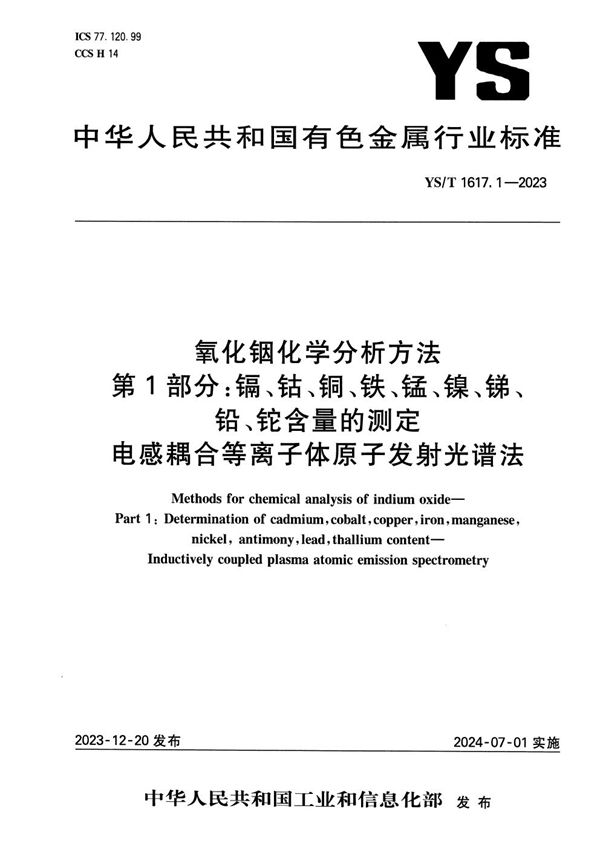氧化铟化学分析方法 第1部分：镉、钴、铜、铁、锰、镍、锑、铅、铊含量的测定 电感耦合等离子体原子发射光谱法 (YS/T 1617.1-2023)