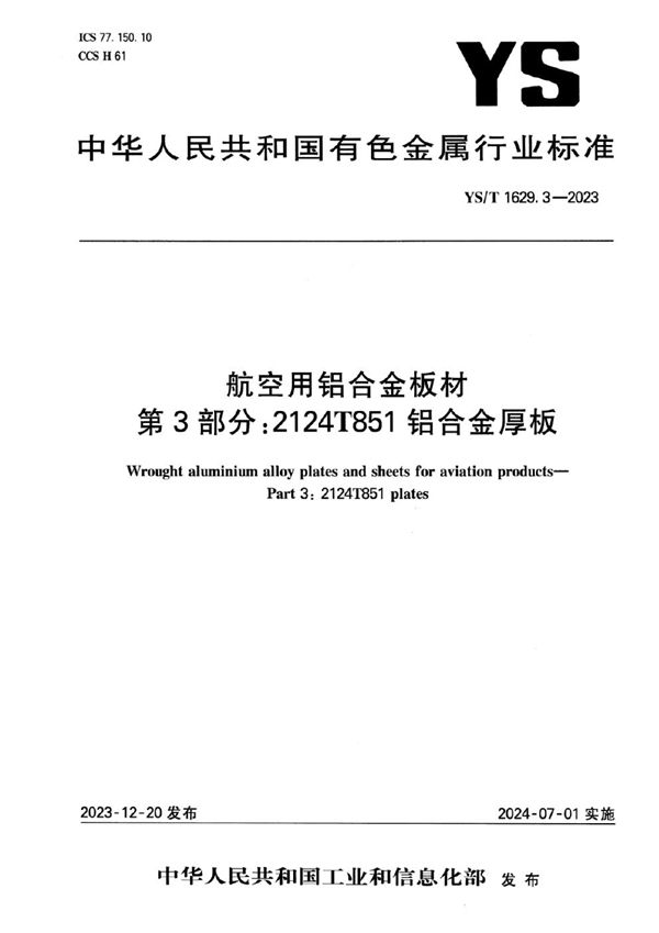 航空用铝合金板材 第3部分：2124T851铝合金厚板 (YS/T 1629.3-2023)