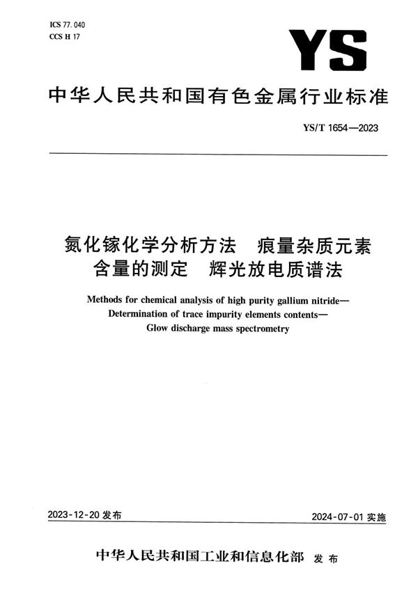 氮化镓化学分析方法 痕量杂质元素含量的测定 辉光放电质谱法 (YS/T 1654-2023)