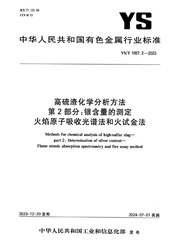 高硫渣化学分析方法 第2部分:银含量的测定 火焰原子吸收光谱法和火试金法 (YS/T 1657.2-2023)