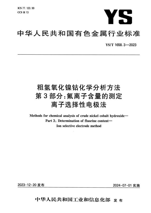粗氢氧化镍钴化学分析方法 第3部分：氟离子含量的测定 离子选择性电极法 (YS/T 1658.3-2023)