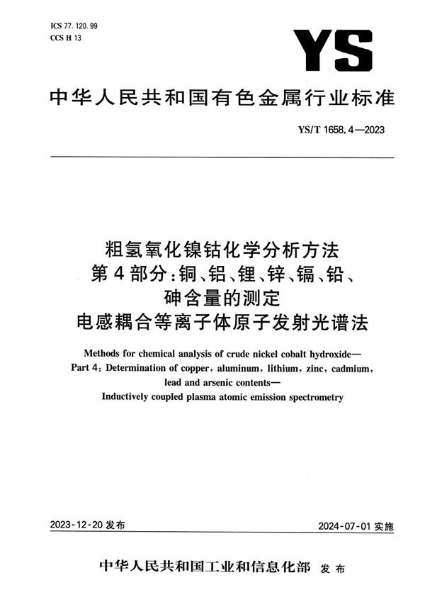 粗氢氧化镍钴化学分析方法 第4部分:铜、铝、锂、锌、镉、铅、砷含量的测定 电感耦合等离子体原子发射光谱法 (YS/T 1658.4-2023)