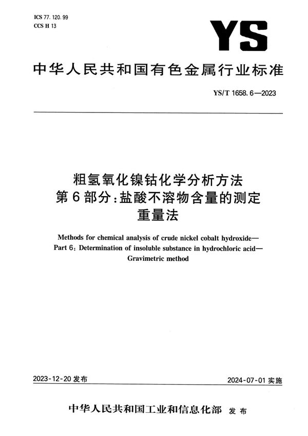 粗氢氧化镍钴化学分析方法 第6部分：盐酸不溶物含量的测定 重量法 (YS/T 1658.6-2023)