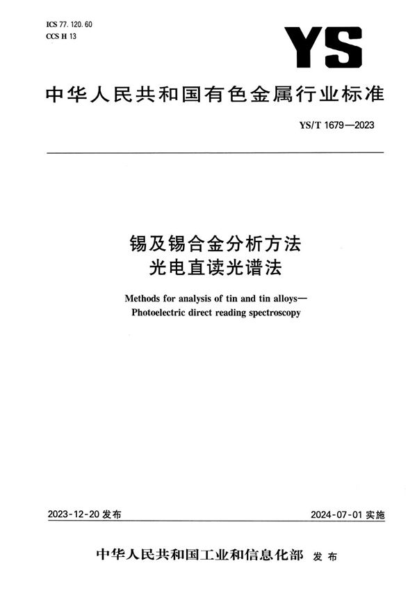 锡及锡合金分析方法 光电直读光谱法 (YS/T 1679-2023)