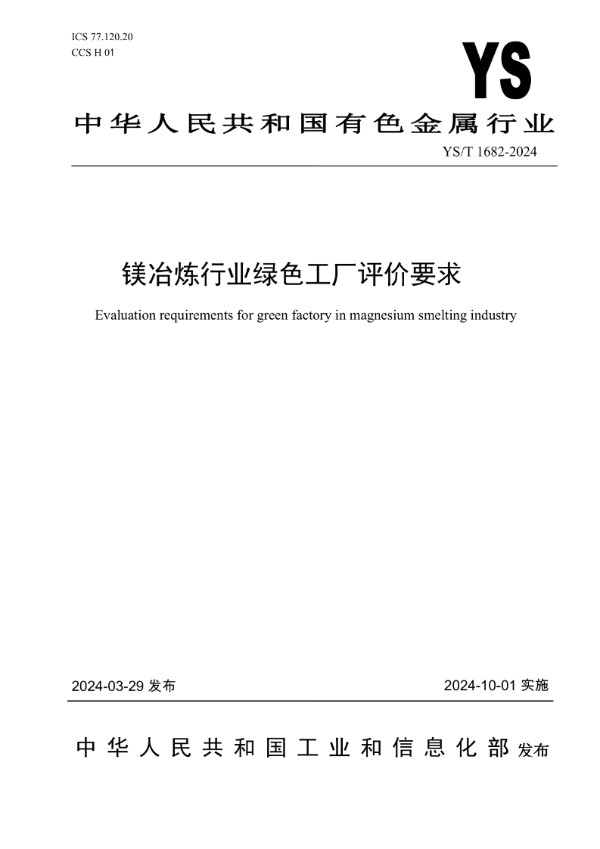 镁冶炼行业绿色工厂评价要求 (YS/T 1682-2024)
